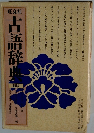 古語辞典　 新版　