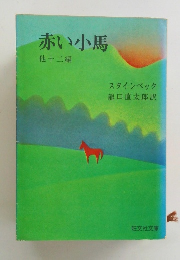 赤い小馬　他十二編