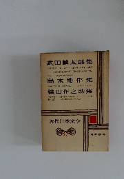 近代日本文学 34　武田麟太郎集　島木健作集　織田作之助集