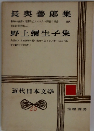 近代日本文学　25　長興善郎集　野上彌生子集