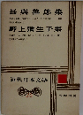 近代日本文学　25　長興善郎集　野上彌生子集