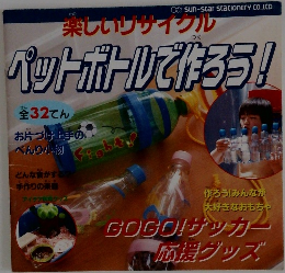 ペットボトルで作ろう!