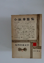 小林秀雄集 近代日本文学31