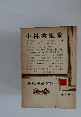 小林秀雄集 近代日本文学31