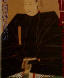 別冊歴史読本　織田信長その激越なる生涯