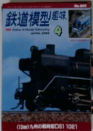 鉄道模型趣味　No.695