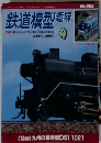 鉄道模型趣味　No.695