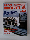 RM MODELS 1998年12月号