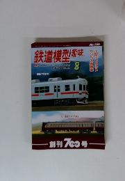 鉄道模型趣味　2002年8月　No.700