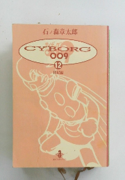 CYBORG　009 12 
