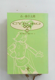 CYBORG 009 　10
