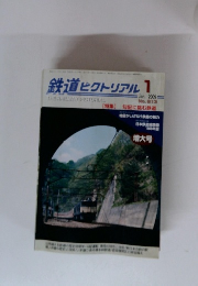 鉄道ピクトリアル　2009年１月　No.813