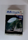 鉄道ピクトリアル　2009年１月　No.813