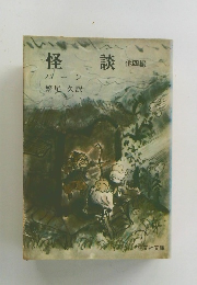 怪談 他四編