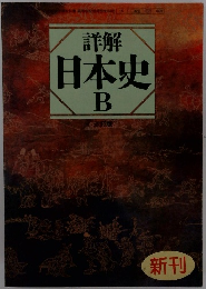 日本史　Ｂ
