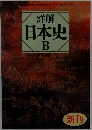 日本史　Ｂ