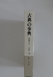 古典の事典　15