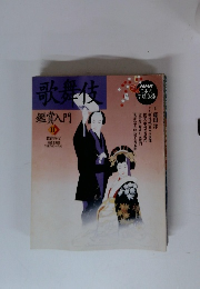 歌舞伎 鑑賞入門 II