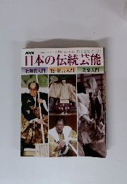 日本の伝統芸能　2010年4月-2011年3月号