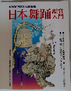 NHK日本の伝統芸能 日本舞踊 鑑賞入門