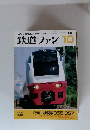 鉄道ファン　1997年10月号　Vol.37No.438
