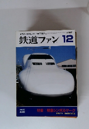 鉄道ファン12　1997