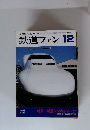 鉄道ファン12　1997