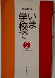いま学校で　２