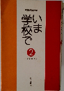 いま学校で　２