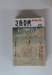 文藝春秋　2007年夏号　心の時代を生きる日本人と宗教
