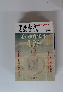 文藝春秋　2007年夏号　心の時代を生きる日本人と宗教