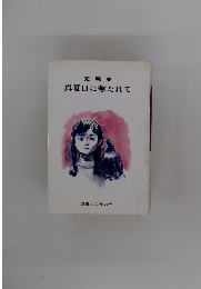 短篇集 真夏日に撃たれて