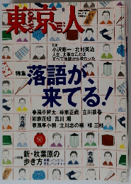 東京人　特集「落語が、来てる！」　2005年9月号　No.218
