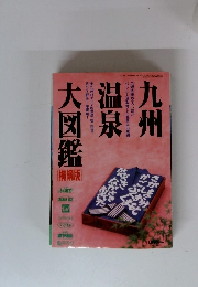 九州温泉大図鑑