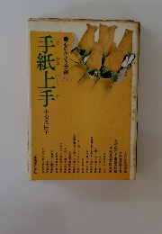 手紙上手