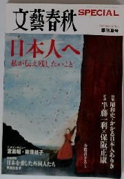 文藝春秋 日本人へ私が伝え残したいこと 2008 Summer No.5