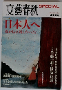 文藝春秋 日本人へ私が伝え残したいこと 2008 Summer No.5