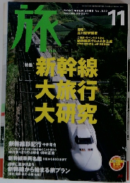 旅　2003年11月号　No.922
