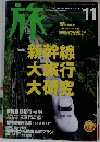 旅　2003年11月号　No.922