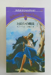 とまどいの瞬間