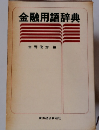 金融用語辞典