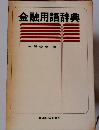 金融用語辞典