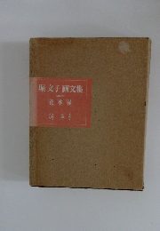 堀文子画文集