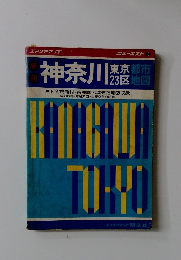 神奈川　東京都市 23区地図