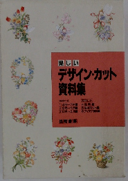 楽しい デザイン・カット 資料集 