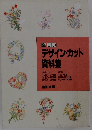 楽しい デザイン・カット 資料集