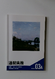 通関実務　問題集 03A