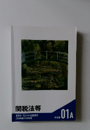 関税法等　2020年度合格対策