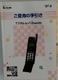ご愛用の手引き　1997年8月号