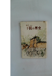 やさしい 下関の歴史